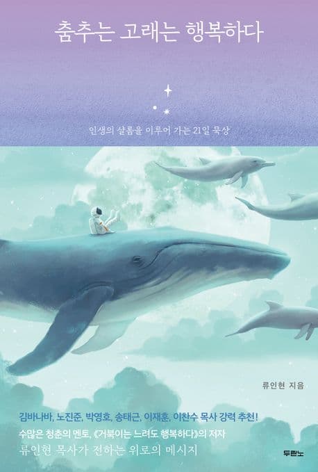 춤추는 고래는 행복하다 표지