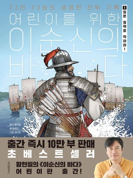 (어린이를 위한) 이순신의 바다 : 23전 23승의 생생한 전투 기록. 1. 일본 침략을 막아라! 표지