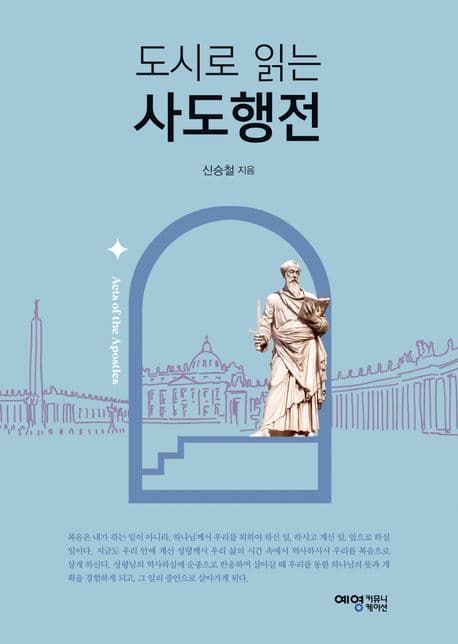 도시로 읽는 사도행전 표지