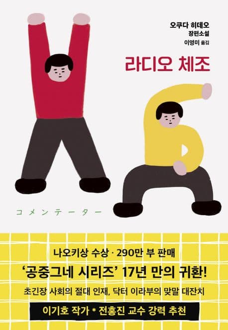 라디오 체조 : 오쿠다 히데오 장편소설 표지