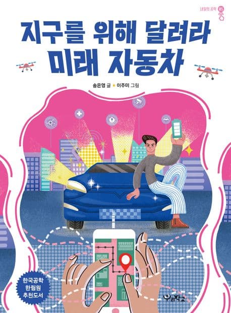 지구를 위해 달려라 미래 자동차 표지