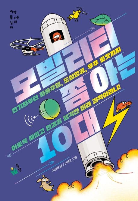 모빌리티 쫌 아는 10대 : 전기차부터 자율주행, 도심항공, 우주 로켓까지 이토록 새롭고 환경을 생각한 미래 과학이라니! 표지