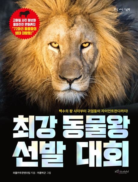 최강 동물왕 선발 대회 : 백수의 왕 사자부터 귀염둥이 자이언트판다까지! 표지