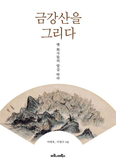 금강산을 그리다 : 옛 화가들의 발길 따라 표지
