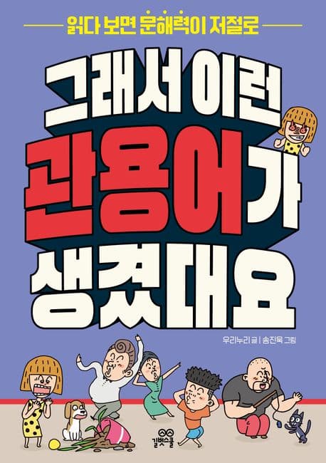 그래서 이런 관용어가 생겼대요 : 읽다 보면 문해력이 저절로 표지