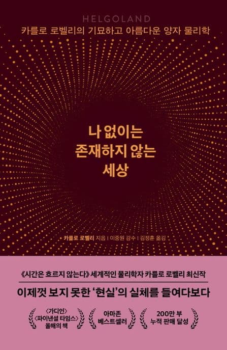 나 없이는 존재하지 않는 세상 : 카를로 로벨리의 기묘하고 아름다운 양자 물리학 표지