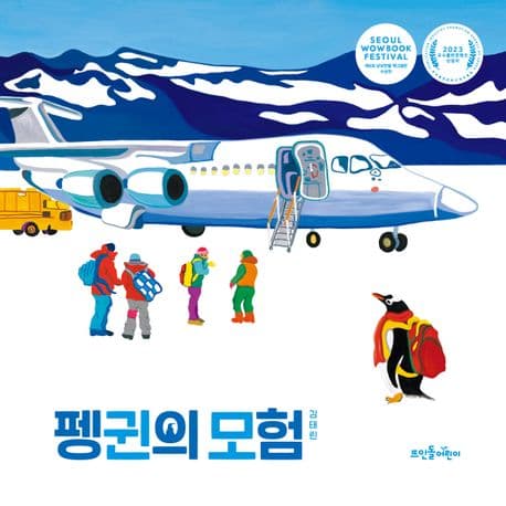 펭귄의 모험 표지