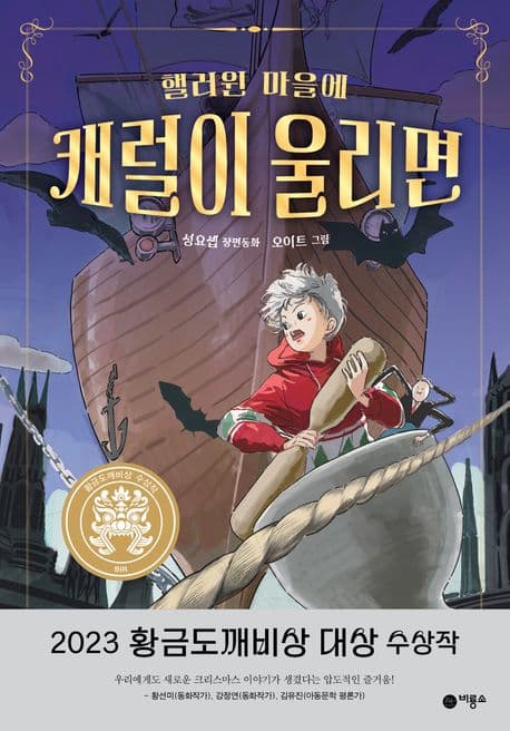 핼러윈 마을에 캐럴이 울리면 : 성요셉 장편동화 표지