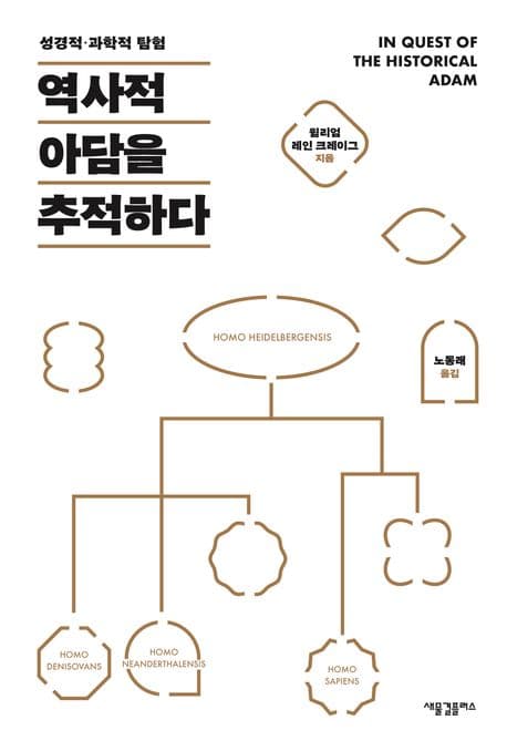 역사적 아담을 추적하라 표지