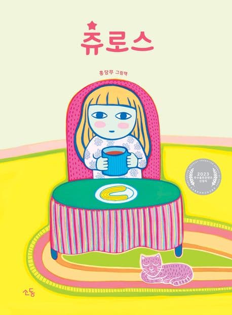 츄로스 : 홍당무 그림책 표지