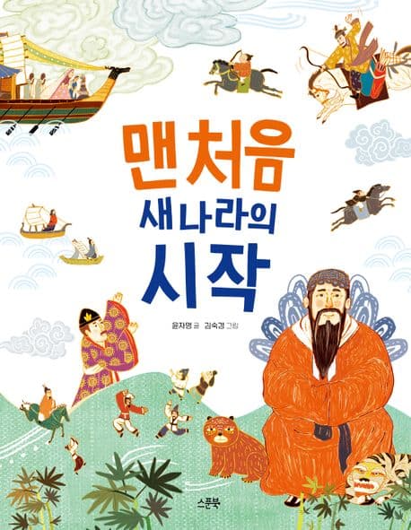 맨 처음 새 나라의 시작 표지