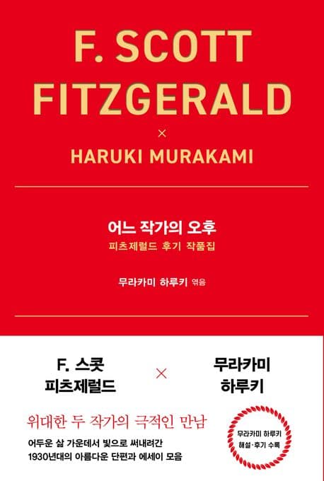어느 작가의 오후 : 피츠제럴드 후기 작품집 표지