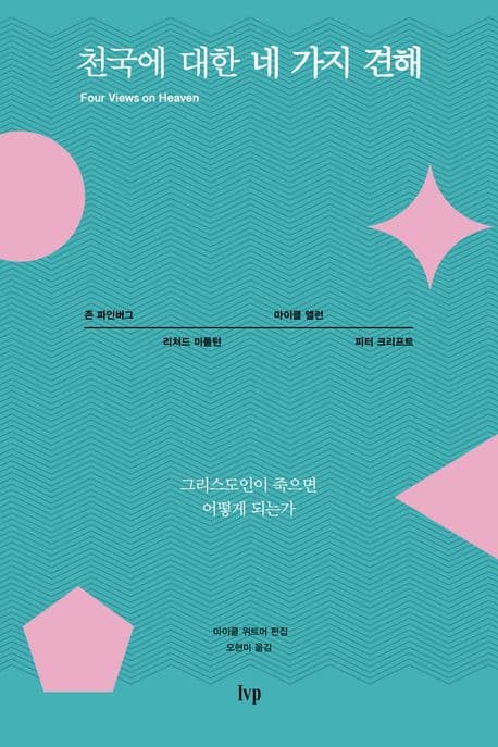 천국에 대한 네 가지 견해 표지