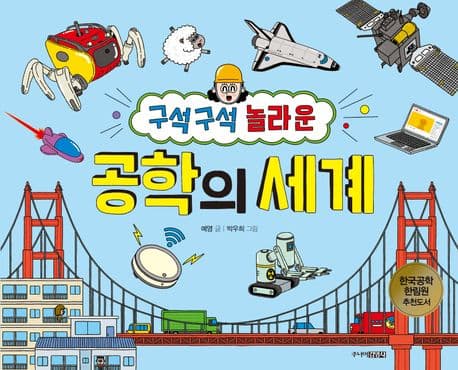구석구석 놀라운 공학의 세계 표지