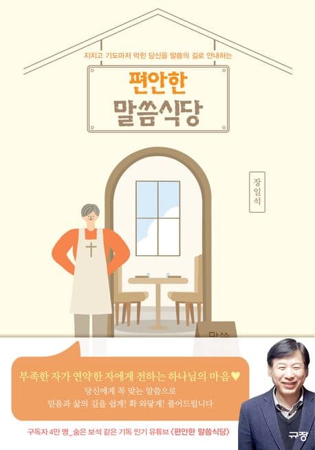 (지치고 기도마저 막힌 당신을 말씀의 길로 안내하는) 편안한 말씀식당 표지