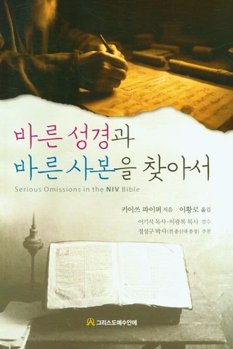 바른 성경과 바른 사본을 찾아서 표지