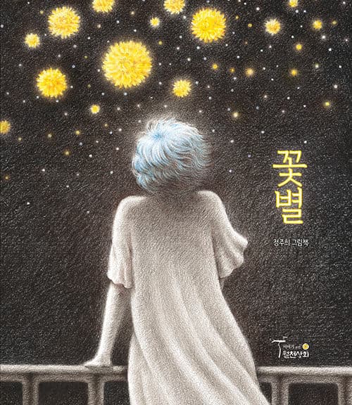 꽃별 : 정주희 그림책 표지