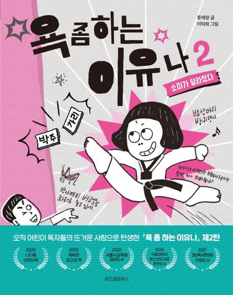 욕 좀 하는 이유나. 2. 소미가 달라졌다 표지