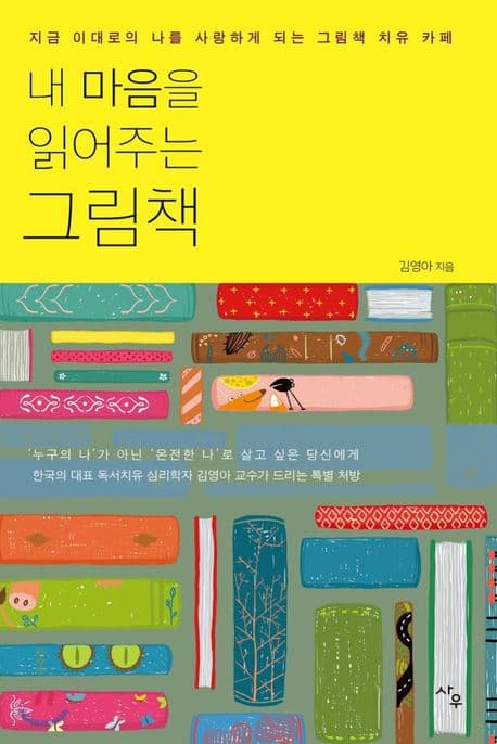 내 마음을 읽어주는 그림책 / 김영아 지음 표지