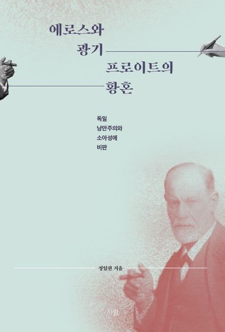 에로스와 광기 프로이트의 황혼 : 독일 낭만주의와 소아성애 비판 표지