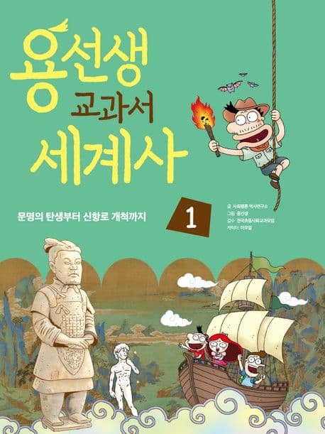 용선생 교과서 세계사 1-2 표지