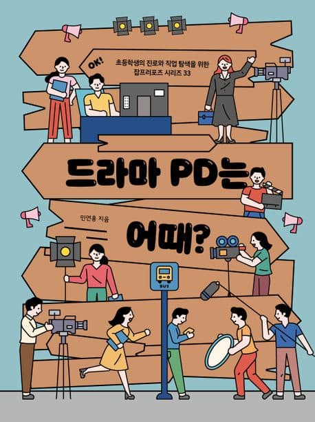 드라마PD는 어때? 표지
