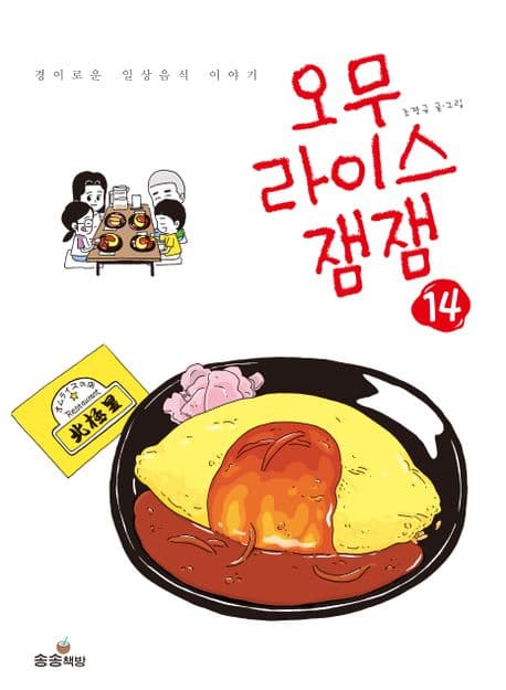 오무라이스 잼잼.14 표지