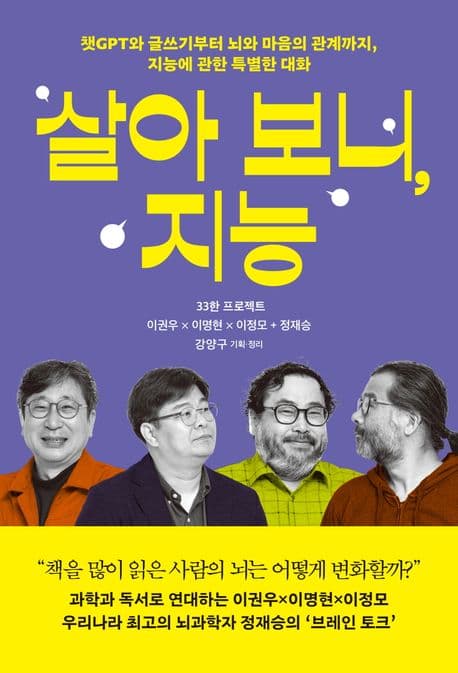 살아 보니, 지능 : 챗GPT와 글쓰기부터 뇌와 마음의 관계까지, 지능에 관한 특별한 대화 : 33한 프로젝트 표지