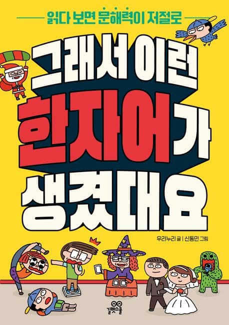 그래서 이런 한자어가 생겼대요 : 읽다 보면 문해력이 저절로 표지