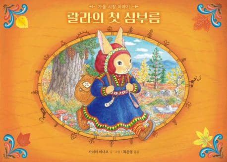 랄라의 첫 심부름 : 가을 시장 이야기 표지