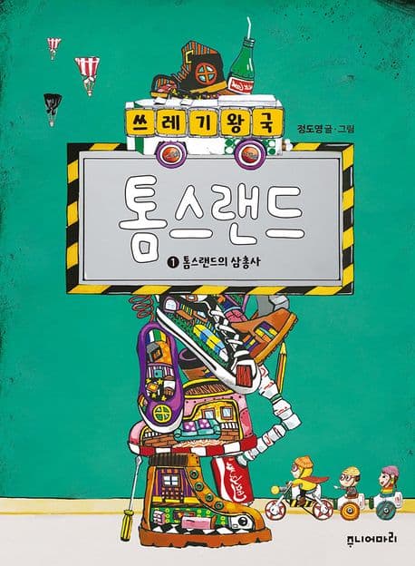 쓰레기 왕국 톰스랜드. 1. 톰스랜드의 삼총사 표지