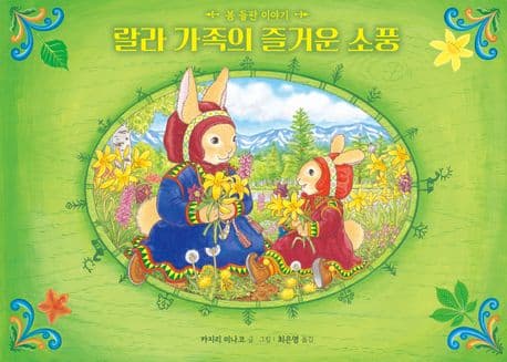 랄라 가족의 즐거운 소풍 : 봄 들판 이야기 표지