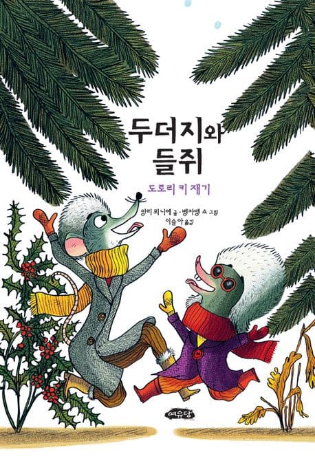 두더지와 들쥐 : 도토리 키 재기 표지