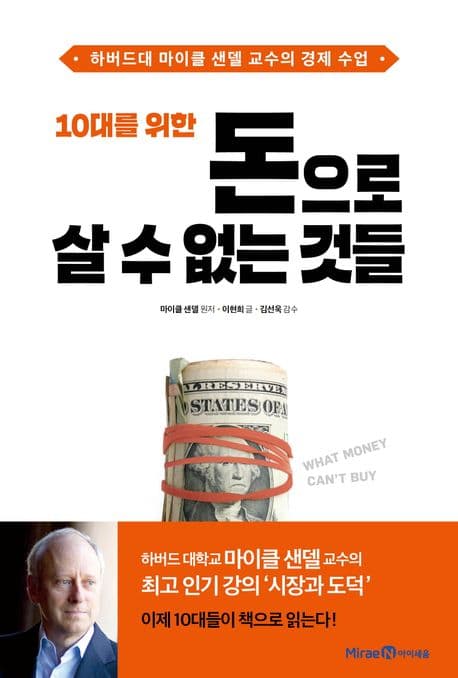 (10대를 위한) 돈으로 살 수 없는 것들 : 하버드대 마이클 샌델 교수의 경제 수업 표지