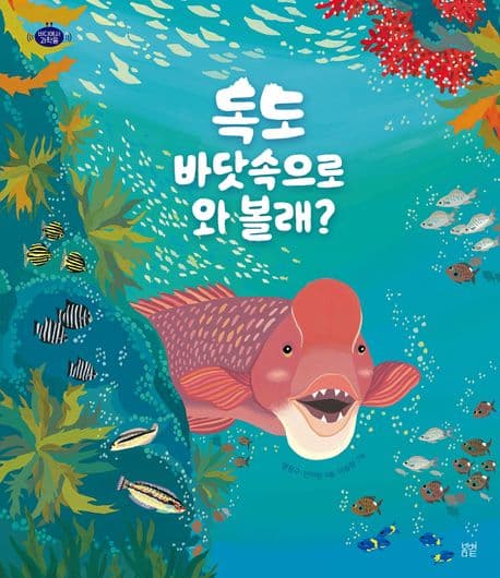 독도 바닷속으로 와 볼래? 표지