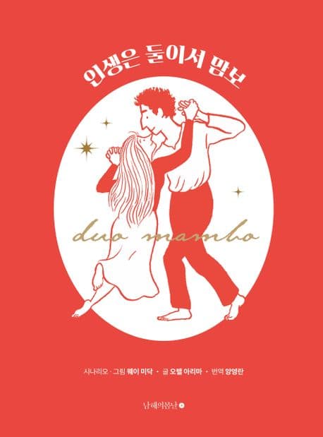 인생은 둘이서 맘보 표지