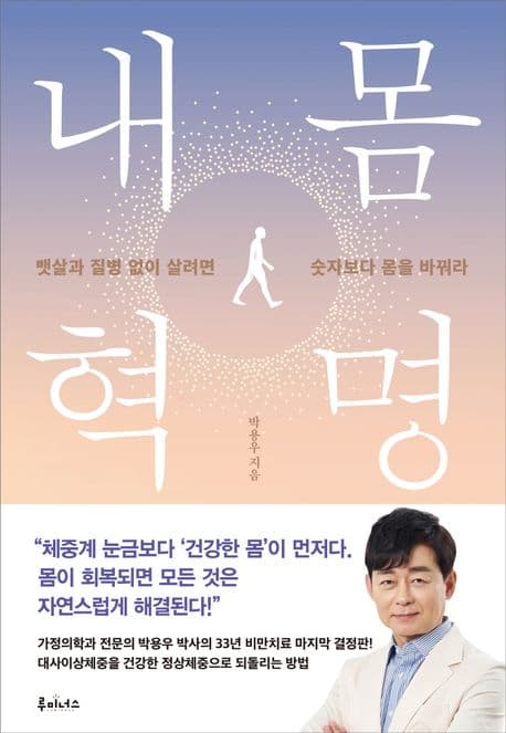 내 몸 혁명 : 뱃살과 질병 없이 살려면 숫자보다 몸을 바꿔라 표지