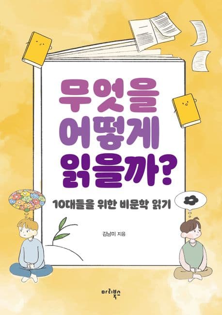 무엇을 어떻게 읽을까? : 10대를 위한 비문학 읽기 표지