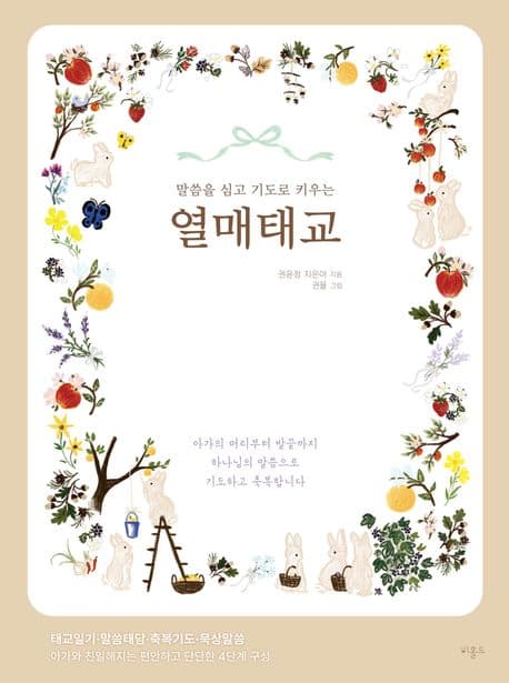(말씀을 심고 기도로 키우는) 열매태교 표지