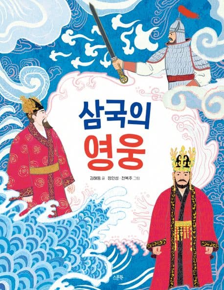 삼국의 영웅 표지