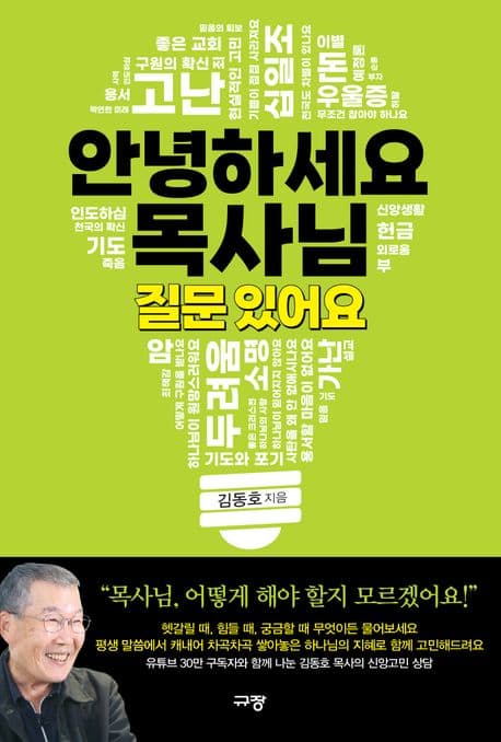 안녕하세요 목사님 질문 있어요 표지