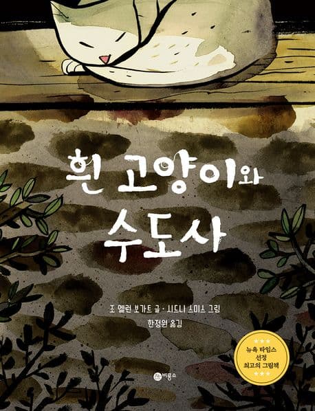 흰 고양이와 수도사 : 시 「팡구르 반」을 각색한 이야기 표지