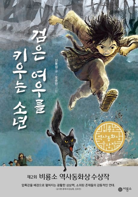 검은 여우를 키우는 소년 표지