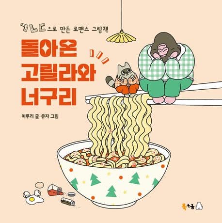 돌아온 고릴라와 너구리 : ㄱㄴㄷ으로 만든 로맨스 그림책 표지
