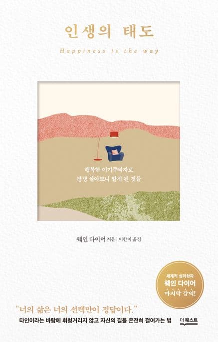 인생의 태도 : 행복한 이기주의자로 평생 살아보니 알게 된 것들 표지