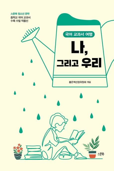 나, 그리고 우리 표지