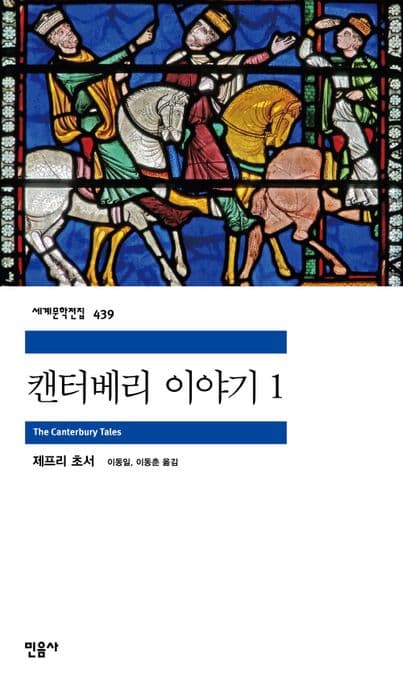 캔터베리 이야기 1 표지