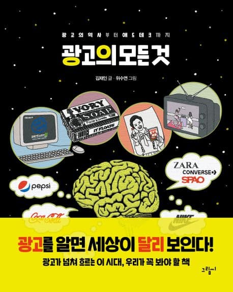 광고의 모든 것 : 광고의 역사부터 애드테크까지 표지
