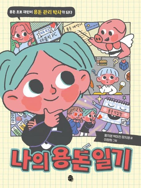 나의 용돈 일기 : 용돈 초보 재인이 용돈 관리 박사가 되다 표지