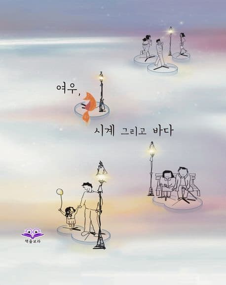 여우, 시계 그리고 바다 표지